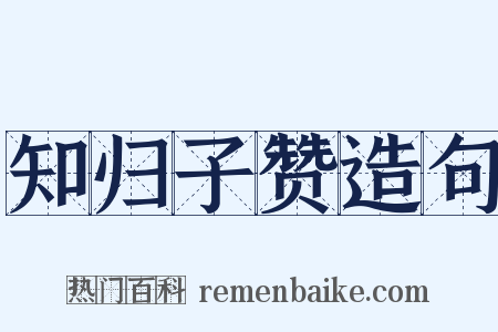 知归子赞造句是什么意思的图片